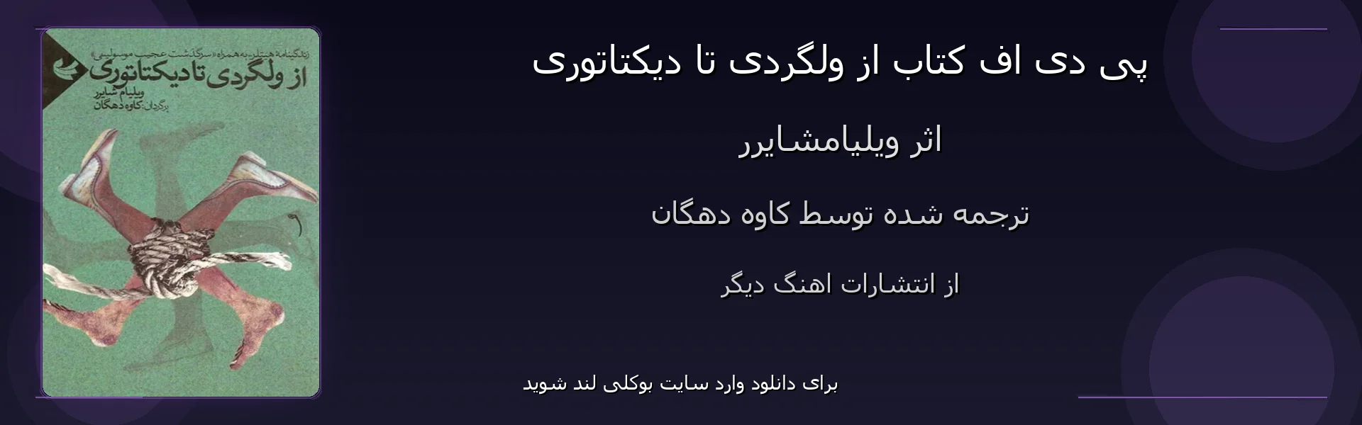 از ولگردی تا دیکتاتوری - بنر - فایل استور